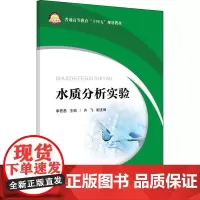 水质分析实验 李若愚 编 环境保护/治理大中专 正版图书籍 中国石化出版社