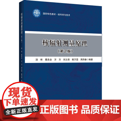 核辐射测量原理 第2版 汤彬 等 高等学校核工程类本科专业学生的教材和相关硕士专业研究生的教学参考书 哈尔滨工程大学出版