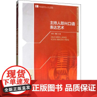 主持人即兴口语表达艺术 张琦,贾毅 著 大学教材大中专 正版图书籍 中国传媒大学出版社