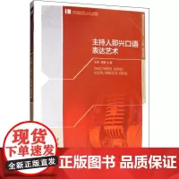 主持人即兴口语表达艺术 张琦,贾毅 著 大学教材大中专 正版图书籍 中国传媒大学出版社