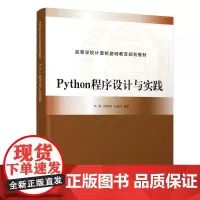 Python程序设计与实践(高等学校计算机基础教育规划教材) 马利,闫雷鸣,王海彬编著 著 程序设计(新)大中专
