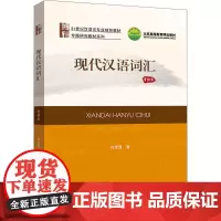 现代汉语词汇 重排本 符淮青 著 大学教材大中专 正版图书籍 北京大学出版社