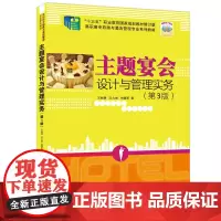主题宴会设计与管理实务(第3版) 王秋明,王久成,刘瑞军 著 旅游其它大中专 正版图书籍 清华大学出版社