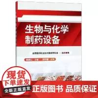 生物与化学制药设备/路振山 路振山 著 化学工业大中专 正版图书籍 化学工业出版社