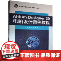 Altium Designer 20电路设计案例教程 王静,谢蓉 编 计算机辅助设计和工程(新)大中专 正版图书籍 中国