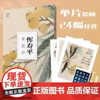 恽寿平(果蔬册)/南山册页 描绘田园蔬果蔬果主要以墨彩点染而成充满生机以王献之为体褚遂良为面黄庭坚为骨优雅自然而不失法度