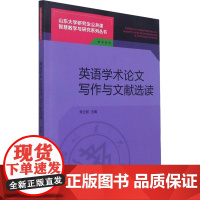 英语学术论文写作与文献选读 李立新 编 大学教材大中专 正版图书籍 山东大学出版社