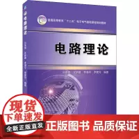 电路理论 孙亲锡 等 编 电子/通信(新)大中专 正版图书籍 机械工业出版社