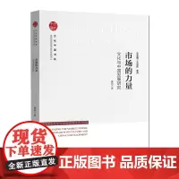 市场的力量:文化与中国发展研究 惠鸣著 中国文化市场发展研究文化中国书系学术著作中国书籍出版社