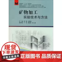 矿物加工实验技术与方法 李振,刘莉君 编 大学教材大中专 正版图书籍 中国矿业大学出版社