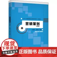 营销策划(第2版) 任锡源,郑丽楠 编 大学教材大中专 正版图书籍 中国人民大学出版社