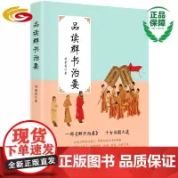 品读群书治要 华夏出版社正版社会科学传统文化