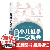 看视频:小儿推拿一学就会 零基础入门 小儿推拿 视频手法小儿常用穴位日常保健推拿方小儿常见病辨证施治辨证疗法中医绿色疗法