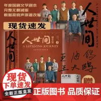 人世间剧作版上中下3册套装王海鸰王大鸥著茅盾文学奖获奖作品梁晓声原著小说人世间电视剧剧本 人民文学出版社