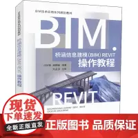 桥涵信息建模(BIM)Revit操作教程 汪谷香,龚静敏 编 交通/运输大中专 正版图书籍 人民交通出版社股份有限公司