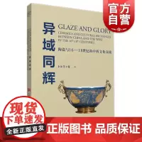 异域同辉 陶瓷与16-18世纪的中西文化交流寰宇艺文丛书上海人民美术出版社艺术理论
