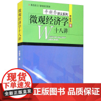 微观经济学十八讲 平新乔 著 大学教材大中专 正版图书籍 北京大学出版社