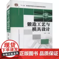 锻造工艺与模具设计 闫洪 编 大学教材大中专 正版图书籍 机械工业出版社