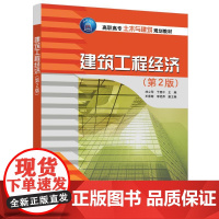 建筑工程经济(第2版)/刘心萍 刘心萍 于惠中 王秀菊 李艳萍 著 全国二级建造师考试大中专 正版图书籍 清华大学出