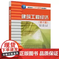 建筑工程经济(第2版)/刘心萍 刘心萍 于惠中 王秀菊 李艳萍 著 全国二级建造师考试大中专 正版图书籍 清华大学出
