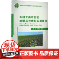 新疆主要农作物滴灌高效栽培实用技术 陈林,王海波 主编 林业大中专 正版图书籍 中国农业大学出版社