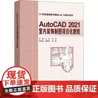 AutoCAD 2021室内装饰制图项目化教程 王芳,刘萍 编 大学教材大中专 正版图书籍 清华大学出版社