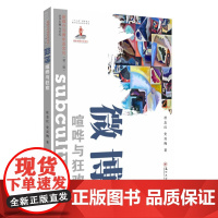 (新媒介与青年亚文化 第二辑)微博:喧哗与狂欢 9787567234512