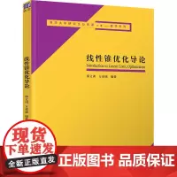 线性锥优化导论 邢文训,方述诚 编 大学教材大中专 正版图书籍 清华大学出版社