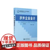 涉外企业会计(第5版普通高等教育十三五规划教材)/会计精品系列 徐文丽 著 大学教材大中专 正版图书籍 立信会计出版社
