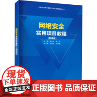 网络安全实用项目教程(微课版) 戴万长,杨云 编 网络通信(新)大中专 正版图书籍 清华大学出版社