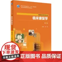 临床康复学 第3版 邓倩 编 大学教材大中专 正版图书籍 人民卫生出版社
