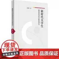 新时代大学生精准思想政治教育研究 谷照亮 著 社会科学其它文教 正版图书籍 中国文史出版社