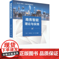 商务智能理论与实践 吴江,胡忠义,万欣 编 中学教材大中专 正版图书籍 电子工业出版社