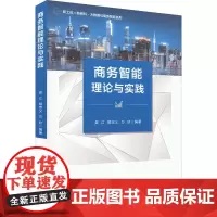 商务智能理论与实践 吴江,胡忠义,万欣 编 中学教材大中专 正版图书籍 电子工业出版社