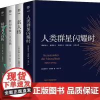 人类群星闪耀时+名人传+假如给我三天光明+居里夫人自传(全4册) (奥)斯蒂芬·茨威格 等 著 亦言 等 译 欧洲史文学