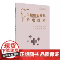 口腔颌面外科护理技术(创新教材) 毕小琴,邓立梅 著 大学教材大中专 正版图书籍 人民卫生出版社