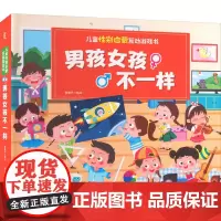 儿童性别启蒙互动游戏书 男孩女孩不一样 青葫芦 绘 益智游戏/立体翻翻书/玩具书文教 正版图书籍 中国水利水电出版社