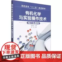 有机化学与实验操作技术 项目化教程 段益琴 编 化学(新)大中专 正版图书籍 化学工业出版社