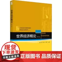 世界经济概论(第3章) 崔日明,李丹,张欣 编 大学教材大中专 正版图书籍 北京大学出版社
