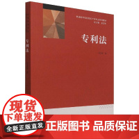 专利法(普通高等学校知识产权专业系列教材) 闫文军 著 大学教材大中专 正版图书籍 中国人民大学出版社