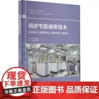 锅炉节能减排技术 程显峰 编 大学教材大中专 正版图书籍 哈尔滨工程大学出版社
