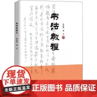 书法教程 林秋璇 编 社会实用教材大中专 正版图书籍 中国人民大学出版社
