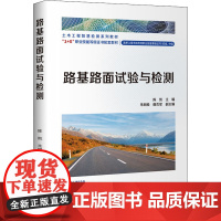 路基路面试验与检测 陈凯 编 交通/运输大中专 正版图书籍 人民交通出版社股份有限公司