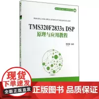 TMS320F2833x DSP原理与应用教程 杨家强 编著 计算机软件工程(新)大中专 正版图书籍 清华大学出版社