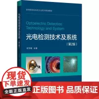 光电检测技术及系统(第2版) 刘华锋 编 大学教材大中专 正版图书籍 浙江大学出版社