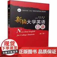 新编大学英语口语(第2版) 文声芳,刘晖 编 大学教材大中专 正版图书籍 华中科技大学出版社