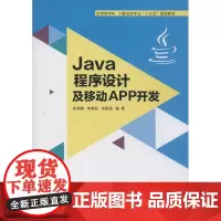 Java程序设计及移动APP开发 朱养鹏,李高和,宋振涛 著 程序设计(新)大中专 正版图书籍 西安电子科技大学出版社