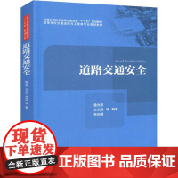 道路交通安全 鲁光泉,王云鹏,林庆峰 著 交通/运输大中专 正版图书籍 人民交通出版社股份有限公司