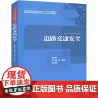 道路交通安全 鲁光泉,王云鹏,林庆峰 著 交通/运输大中专 正版图书籍 人民交通出版社股份有限公司