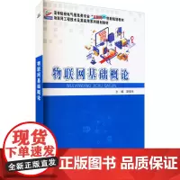物联网基础概论 胡春生 编 网络通信(新)大中专 正版图书籍 北京大学出版社